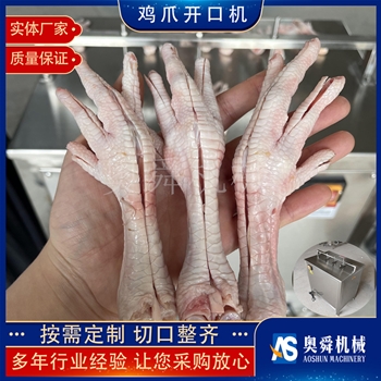 無骨雞爪開口機 鳳爪開口機  雞爪子開口設備  雞爪脫骨開口成套設備
