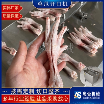 鳳掌切割開口機 檸檬雞爪加工配套設備 餐飲雞爪鳳爪開口機器