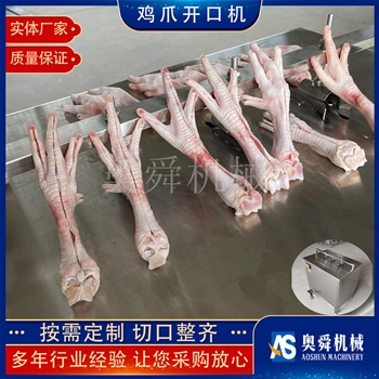 生鮮冷凍雞爪開口機 脫骨雞爪開口設備 去骨雞爪劃口機